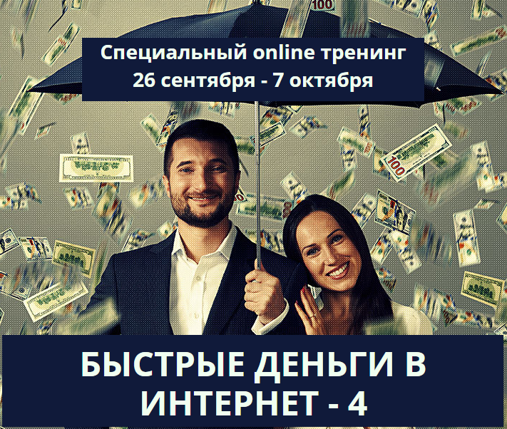 [Андрей Парабеллум] Быстрые деньги в интернет 4_0.png